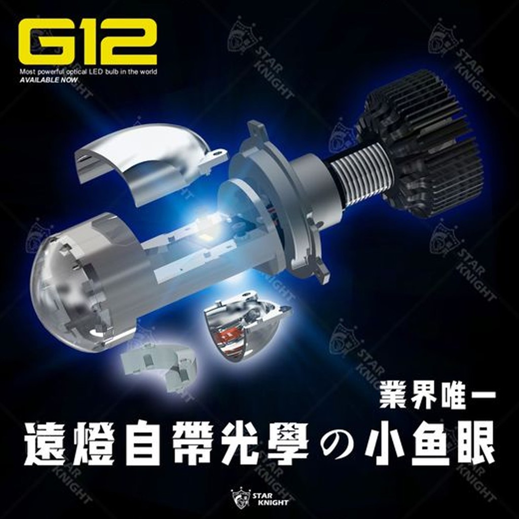 星爵 G12 Led大燈通用款6000k 白光自帶遠燈光學的小魚眼 蝦皮購物
