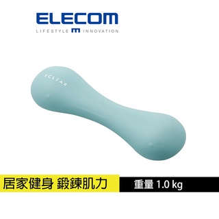 【日本ELECOM】 ECLEAR 迷你啞鈴1.0kg 居家健身