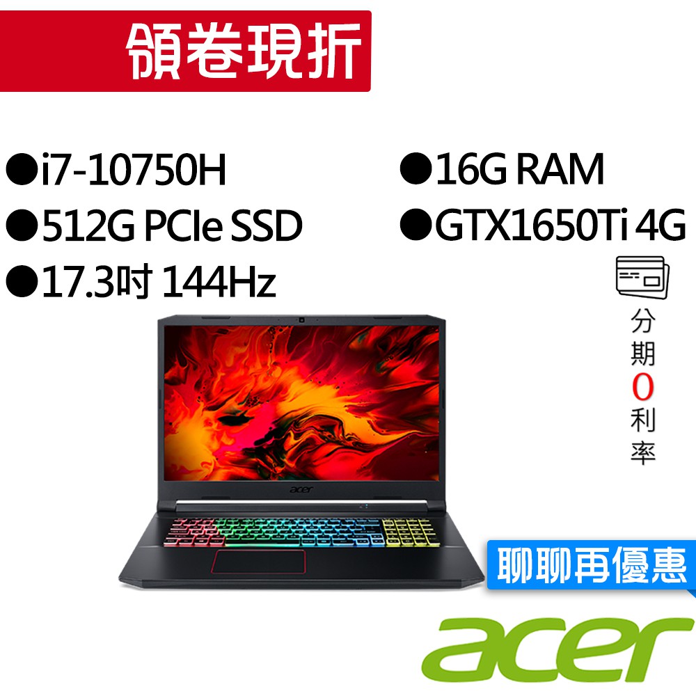 ACER宏碁 AN517-52-76SP i7/GTX1650Ti 獨顯 17.3吋 144Hz 電競筆電