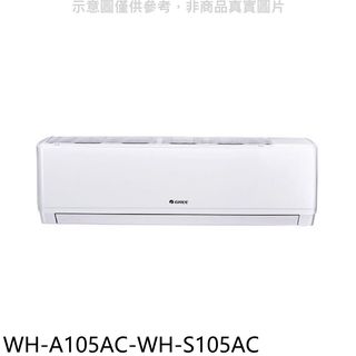 格力變頻分離式冷氣17坪WH-A105AC-WH-S105AC標準安裝三年安裝保固 大型配送