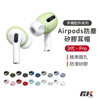 現貨⚡防塵矽膠耳帽 適用Airpods 3代/Pro 超薄耳機套 矽膠防滑 耳機帽 防塵防摔 抗刮保護套 耳機保護套