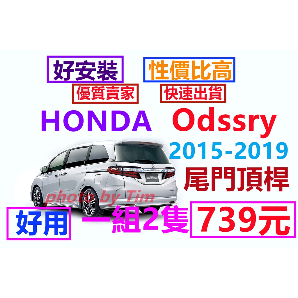 本田HONDA ODYSSEY 2015~2020 後箱蓋撐桿 後蓋撐桿 後門撐桿 後門頂桿 油壓桿
