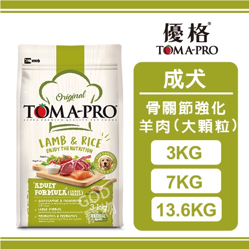 TOMA-PRO 優格 經典系列 骨關節強化配方 成犬羊肉+米(大顆粒) 3KG/7KG/13.6KG