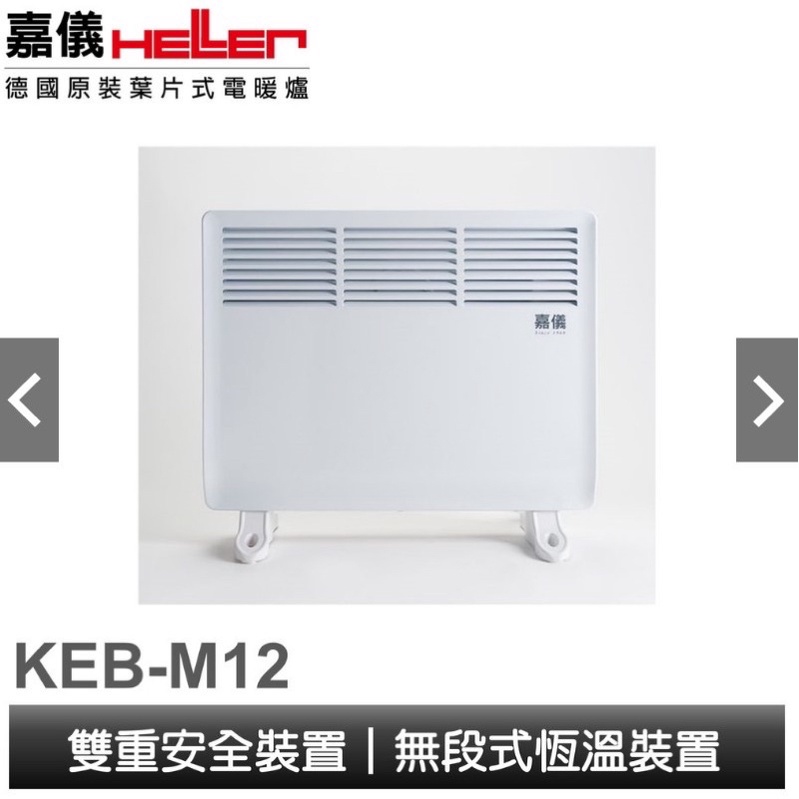 HELLER嘉儀 鰭片式/對流式 電暖器 KEB-M12 二手