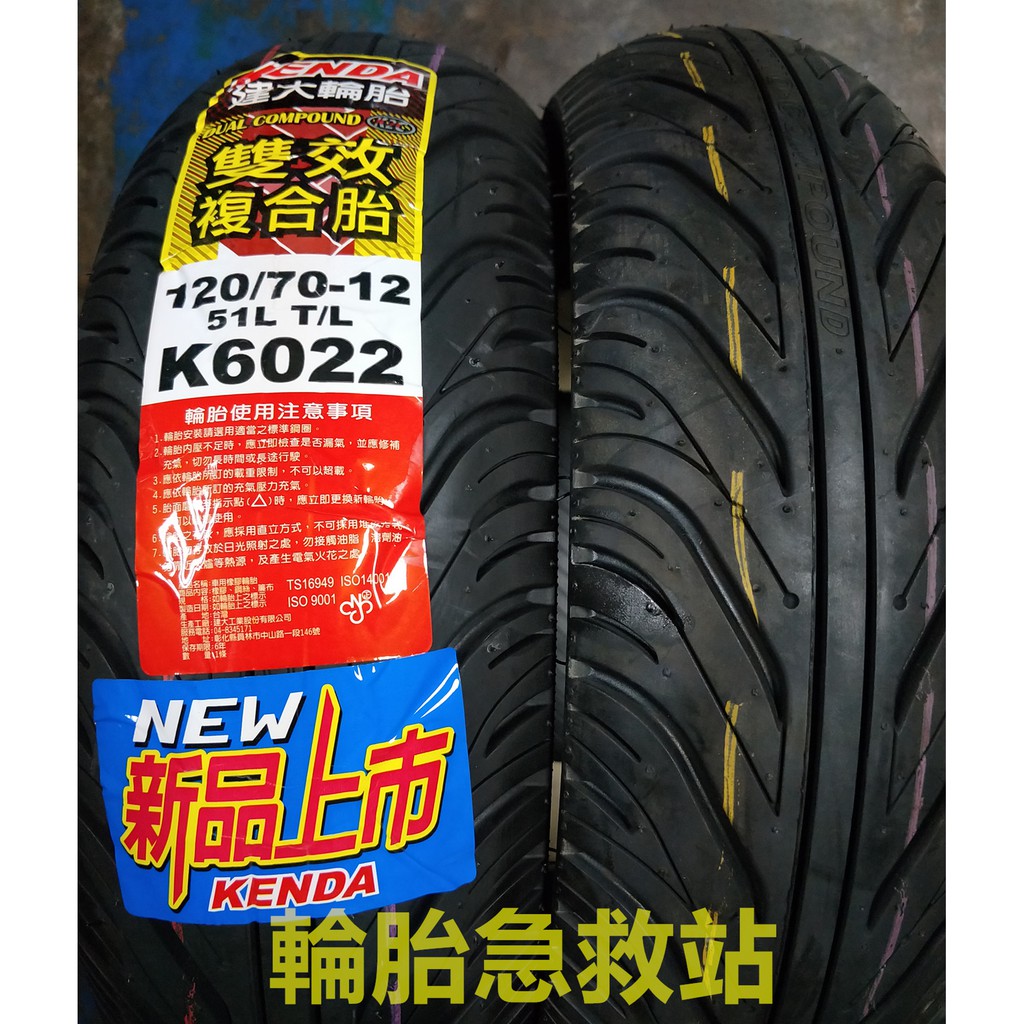 輪胎急救站 建大最新上市K6022 雙效120/70/12複合胎