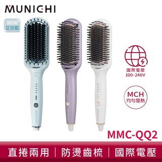 【蝦皮直營】MUNICHI沐尼黑 國際電壓ION負離子溫控直髮梳 順髮 直捲兩用 造型梳 MMC-QQ2 廠商直送