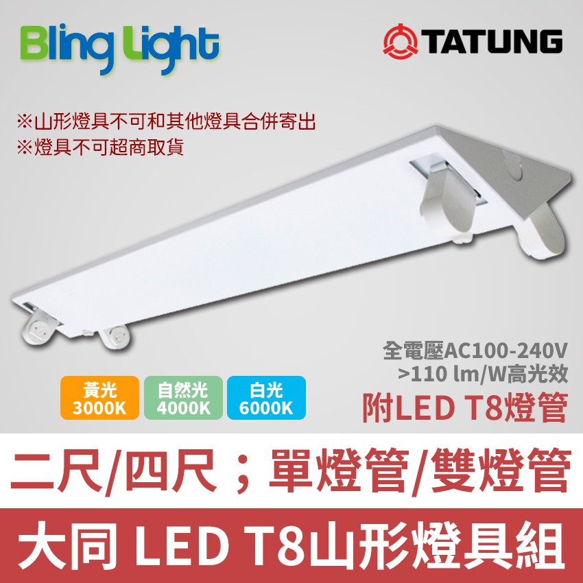 ◎Bling Light LED◎大同T8 LED山型燈具/吸頂燈，T8 二尺10W /四尺20W，單燈管/雙燈管
