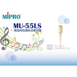 聊聊詢問價格【公司貨保固一年】MIPRO MU-55LS 無指向性領夾式麥克風