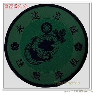 二王軍用品-海軍陸戰隊臂章(陸戰學校)(圓形)(低視度)