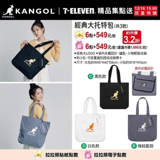 《現貨》7-11 Kangol 經典大托特包 白色款