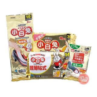 小白兔 暖暖包 24hr 暖包 日本製 手握式 輕薄貼式 鞋墊 襪式 10入/包【胖胖生活館】