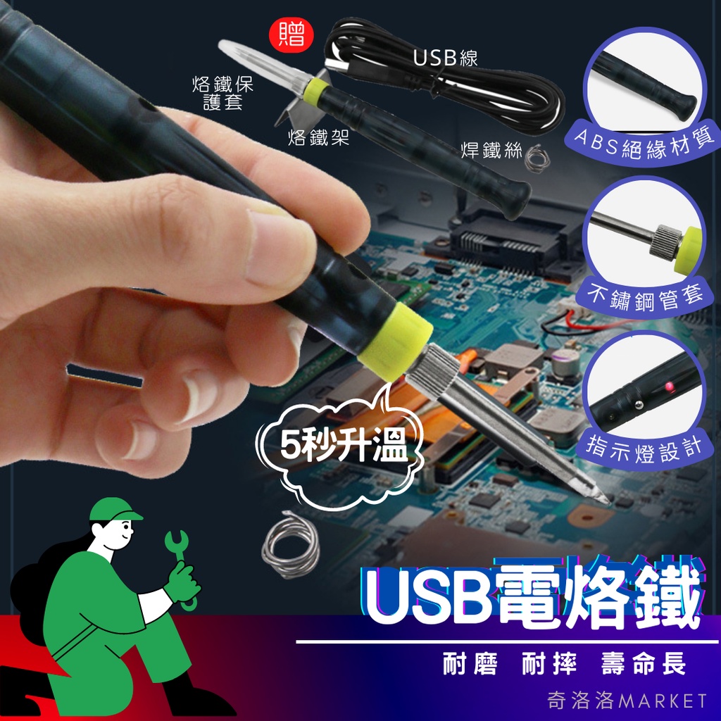 焊接 烙鐵 焊槍 焊錫 焊錫槍 銲錫 電烙鐵 usb 電烙鐵 usb 烙鐵 台灣24Hr內出貨