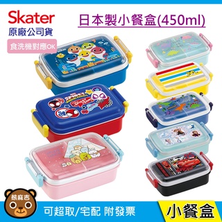 【隔日配】 Skater 450ml 日本製小餐盒 (內附姓名貼)｜保鮮盒｜蜘蛛人｜便當盒｜原廠公司貨
