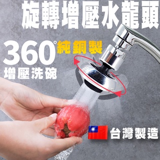 臺灣製🇹🇼 360度加壓水龍頭🔥現貨🔥正品附發票 360度加壓水龍頭 節水器 旋轉 強力水柱 花灑省水兩段式增壓全方位大
