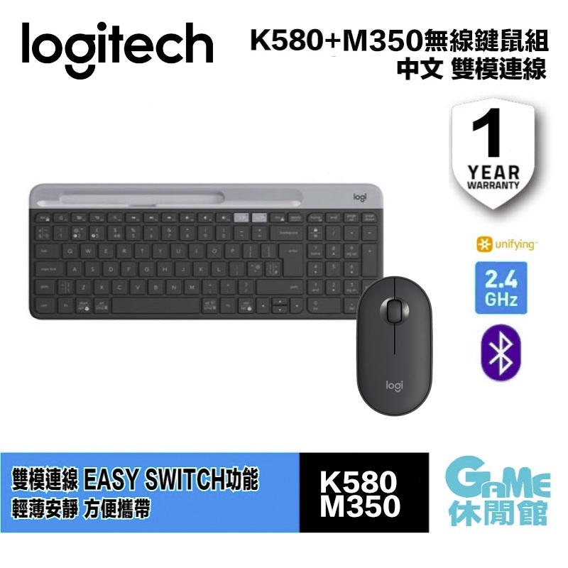 Logitech 羅技 K580 無線鍵盤+M350滑鼠【現貨】【GAME休閒館】