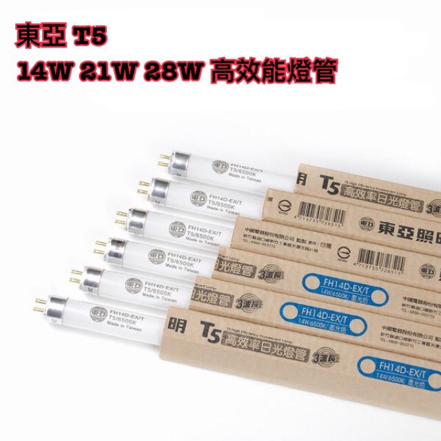 🌟LS🌟 附發票 東亞T5 14W 21W 28W 高效率燈管（台製陸製無法指定）10支以上起訂!!!