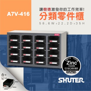 【樹德 SHUTER】零件櫃 A7V-416 16格抽屜 工具櫃 物料櫃 五金櫃 零件櫃 收納櫃