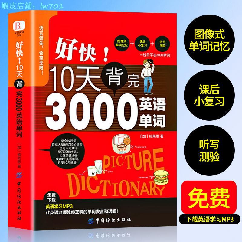 特惠 好快10天背完3000英語單詞初高中英語單詞背單詞自學入門 蝦皮購物