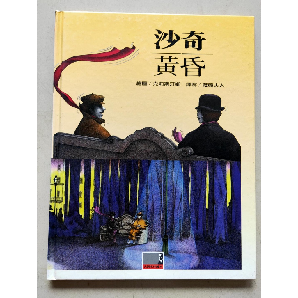 繪本館~台灣麥克~大師名作繪本31~黃昏/沙奇(全新)布拉迪斯國際插畫雙年展入選 聯合報讀書人最佳童書