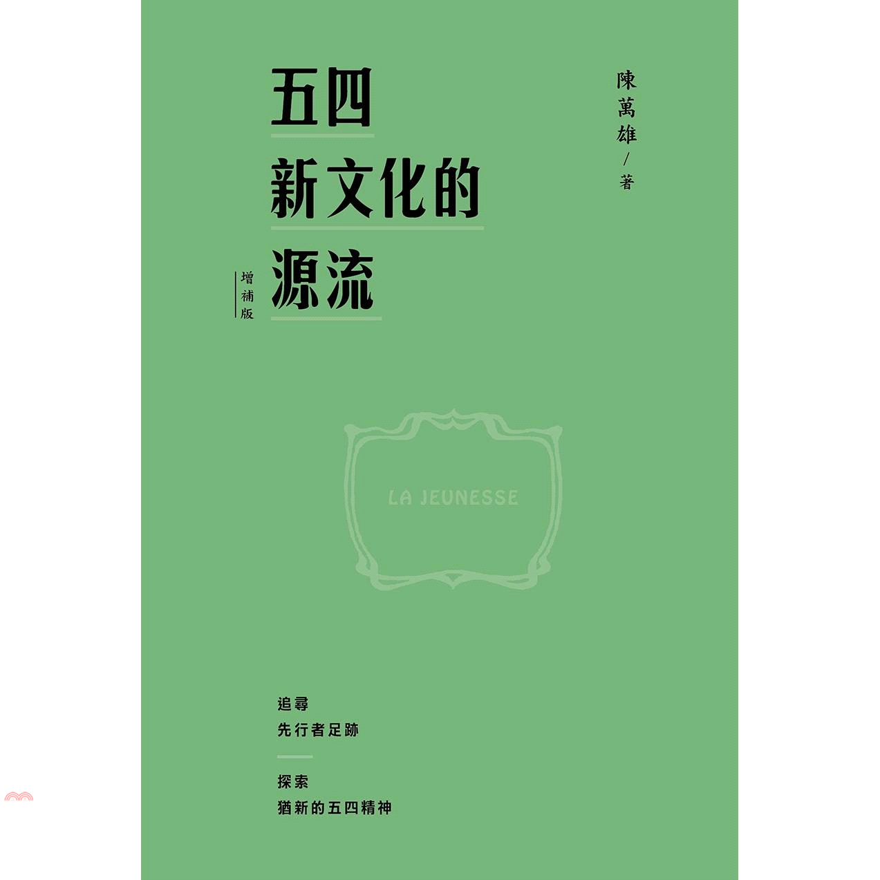 五四新文化的源流（增補版精裝）