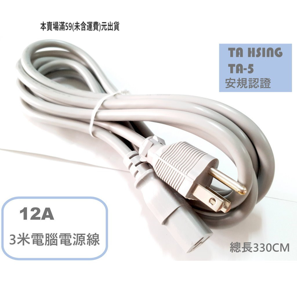 『正典UCHI電子』台灣TA HSING 12A 125V 電腦電源線 3米 日規 家電電源線 灰色線材 JET認證