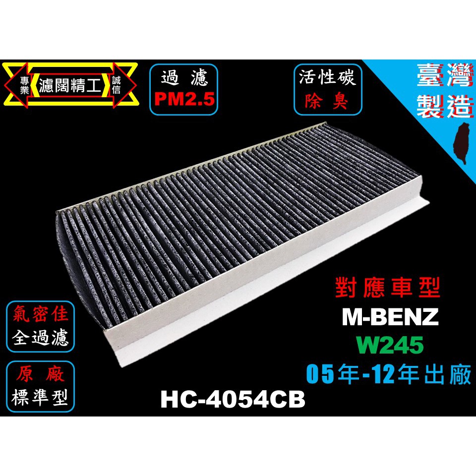 【濾闊精工】賓士 M-BENZ  W245  05-12年後 優於原廠  PM2.5活性碳冷氣 空氣濾網 粉塵空調濾網