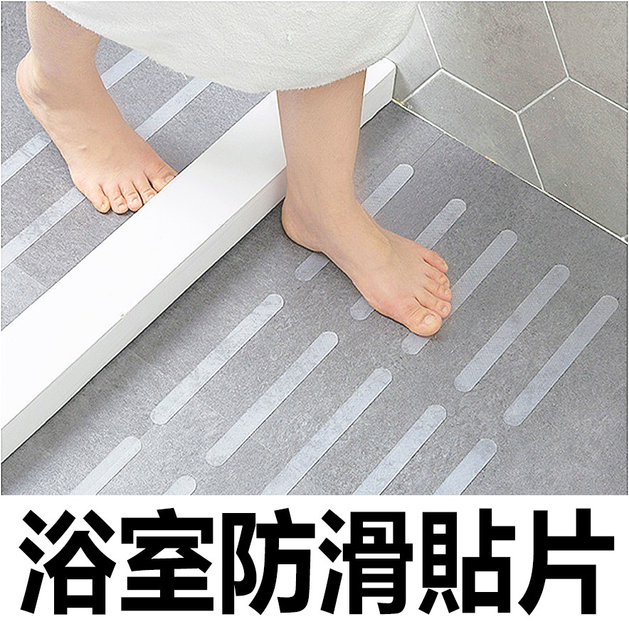 台灣現貨 地板止滑貼防滑貼止滑貼防滑條止滑條浴室防滑防止滑倒地板防滑地板止滑廁所防滑防滑貼片 蝦皮購物