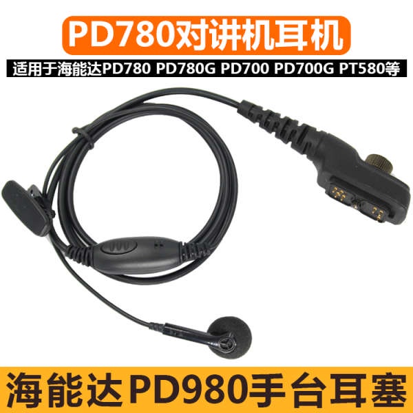 (1010) Hytera PD700耳塞麥PD780 780G 980 PT580 PT785海能達對講機耳機