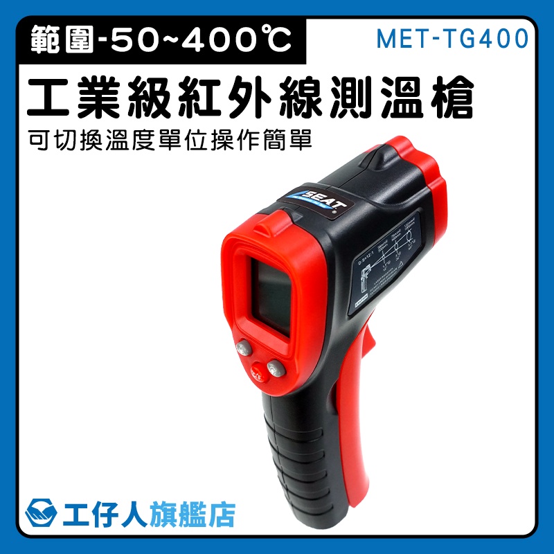 【工仔人】電子溫度計 非接觸式 溫度測量 紅外線測溫 MET-TG400 表面溫度計 溫度分析 溫度槍 測溫槍