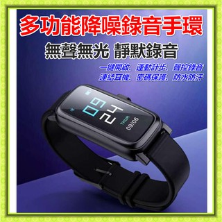 錄音筆 錄音手錶 錄音手環 錄音器 錄音機 隱藏錄音 無聲無光 計步器 音樂撥放 一鍵啟動 防水 上課 蒐證