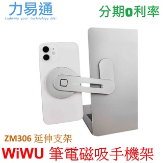WiWU 筆記型電腦磁吸延伸手機架【筆電手機支架】ZM306