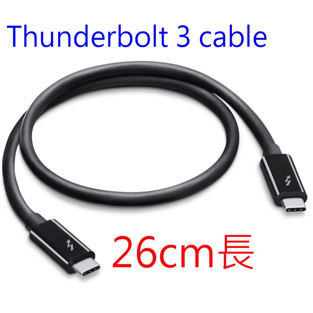 **INTEL** 原廠 Thunderbolt 3 cable (26公分長) 雷霆3 高速傳輸線(傳輸+電源)