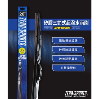 【日本ZERO/SPORTS】總代理-超潑水三節式矽膠雨刷 ( 附雨刷接頭，請於下單時備註接頭型號 ) 日本原裝 穩定