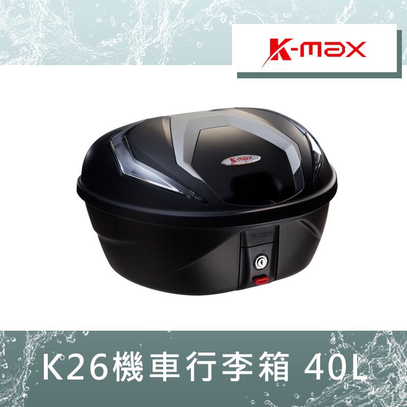 【UCC機車精品店】 K-MAX K26 KMAX K-26 40L 有燈款 無燈款 無燈 行李箱 後箱 漢堡箱 置物箱