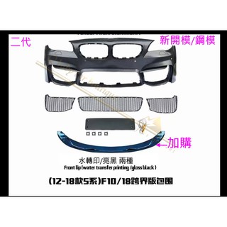 <Q寶貝> BMW 5系 F10 F18 改裝18跨界版 M5 2代 全新鋼模 前保桿 原廠 PP材質