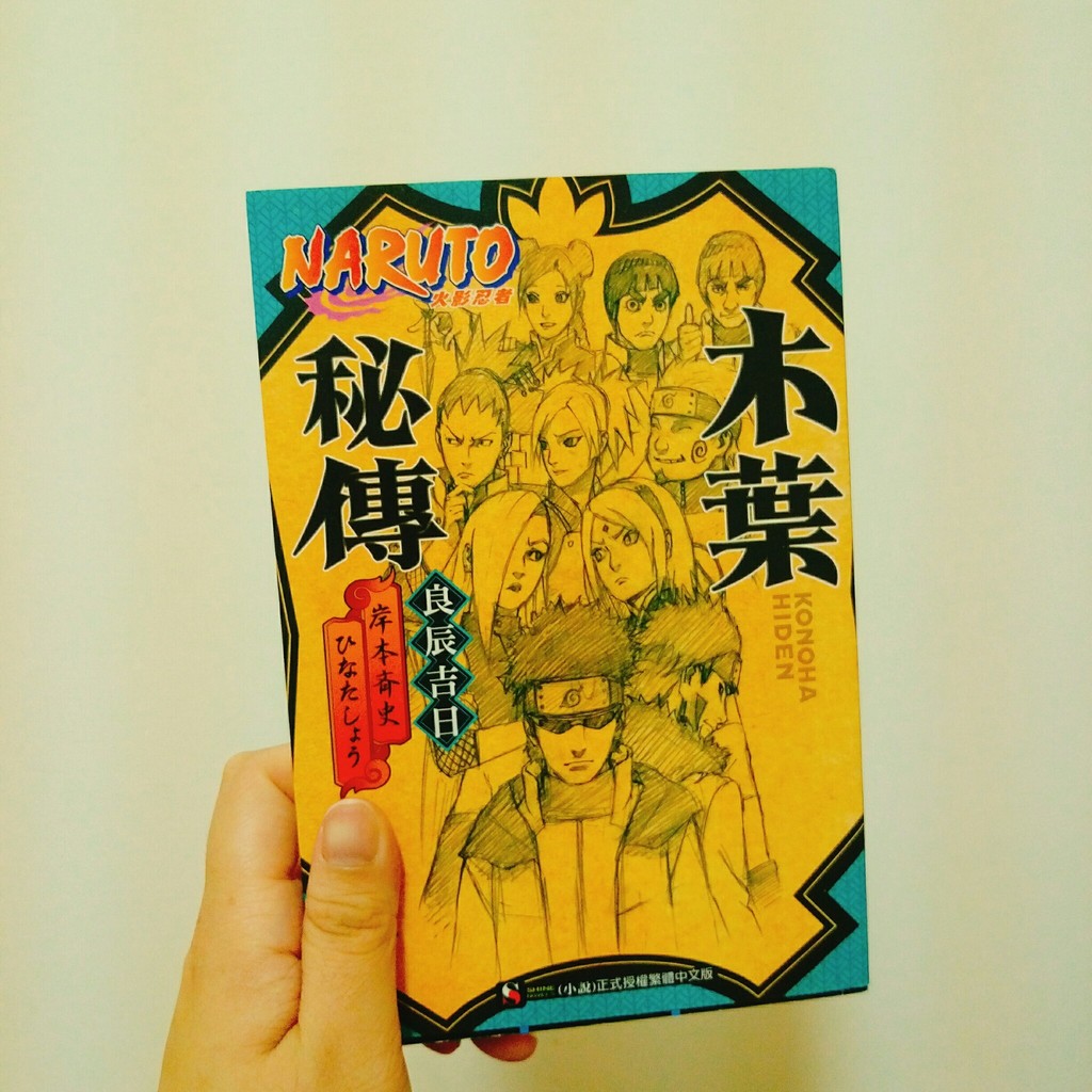 Naruto火影忍者 木葉秘傳良辰吉日 鳴人雛田結婚禮 蝦皮購物