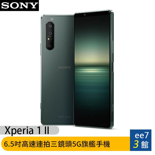 SONY Xperia 1 II 12G/256G 6.5吋5G旗艦手機【綠色限量12G版】ee7-3