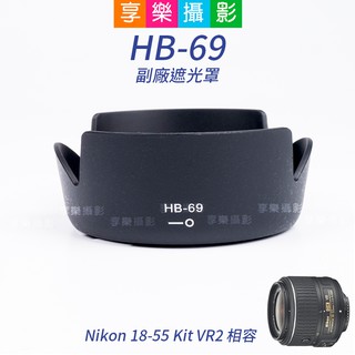 享樂攝影★副廠 HB-69 Nikon AF-S DX NIKKOR 18-55mm f/3.5-5.6G VR 相容