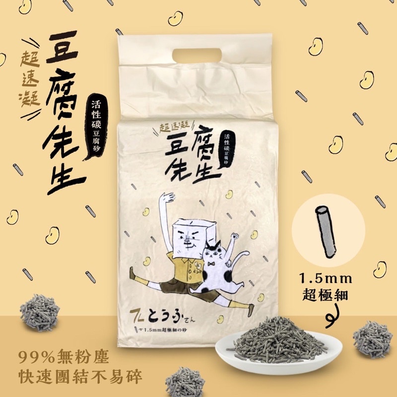 現貨【豆腐先生】1.5mm 超細活性碳豆腐貓砂 7L 豆腐砂 貓砂 (可沖馬桶 凝結強 高CP)