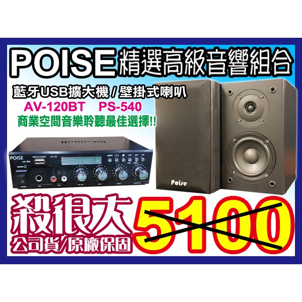 【通好影音館】POISE音響組 [AV-120BT擴大機+PS-540喇叭] 教室演講.餐廳賣場 (另有售無線麥克風)