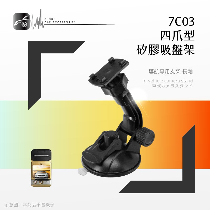 7C03【四爪型矽膠大吸盤架 長軸】行車記錄器 衛星導航專用 加長版 強力支架 適用於 papago Trywin