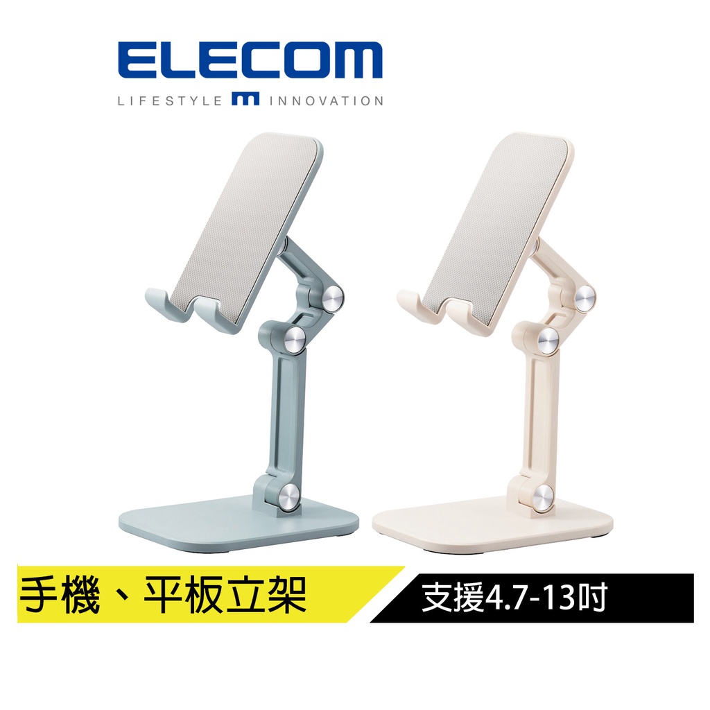 【日本ELECOM】 自由調整手機立架4.7-13吋 藍綠色/象牙白