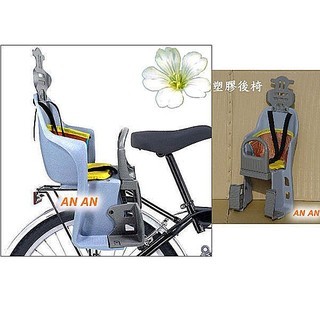 小包子*腳踏車兒童安全座椅/ 後塑膠安全座椅/塑膠後椅/腳踏車安全椅/ 腳踏車、自行車 專用