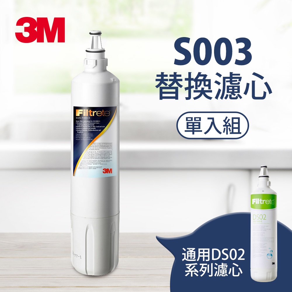 【3M】3US-S003-5 淨水器專用替換濾心 3US-F003-5  適用DS02、DS03淨水器