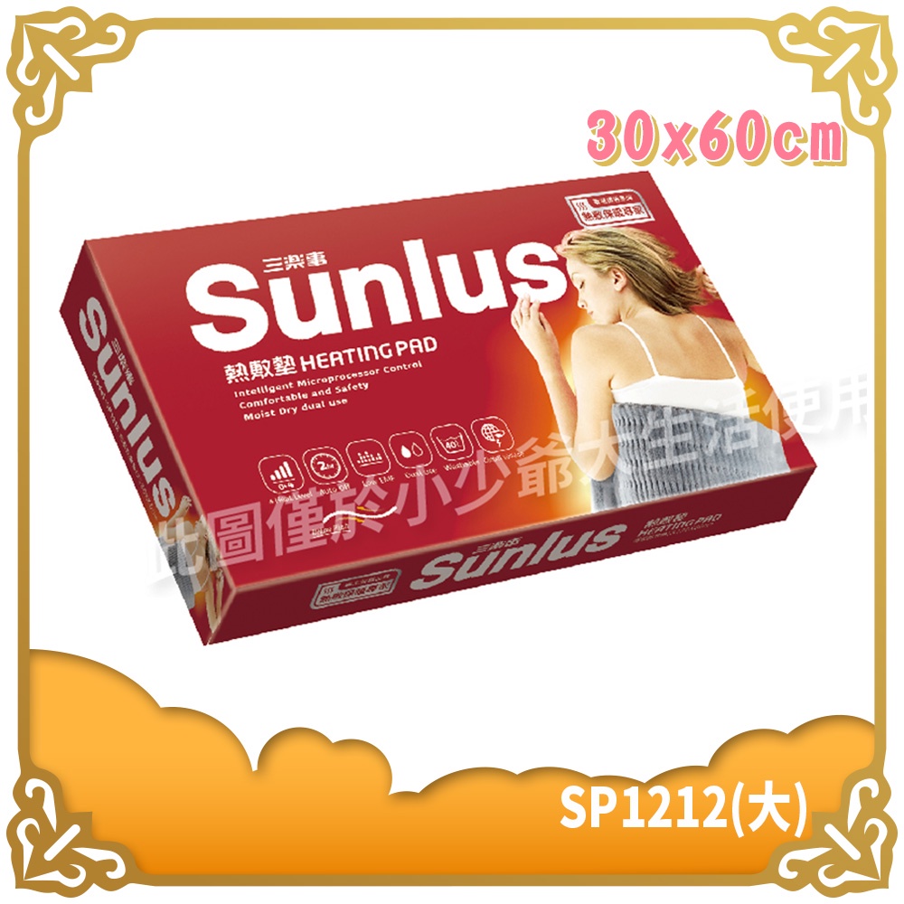 Sunlus 三樂事 SP1212 暖暖柔毛熱敷墊 (大) 30x60cm 腰背適用 熱敷墊 電毯 【小少爺大生活】