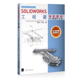 SOLIDWORKS工程圖培訓教材<2018繁體中文版>