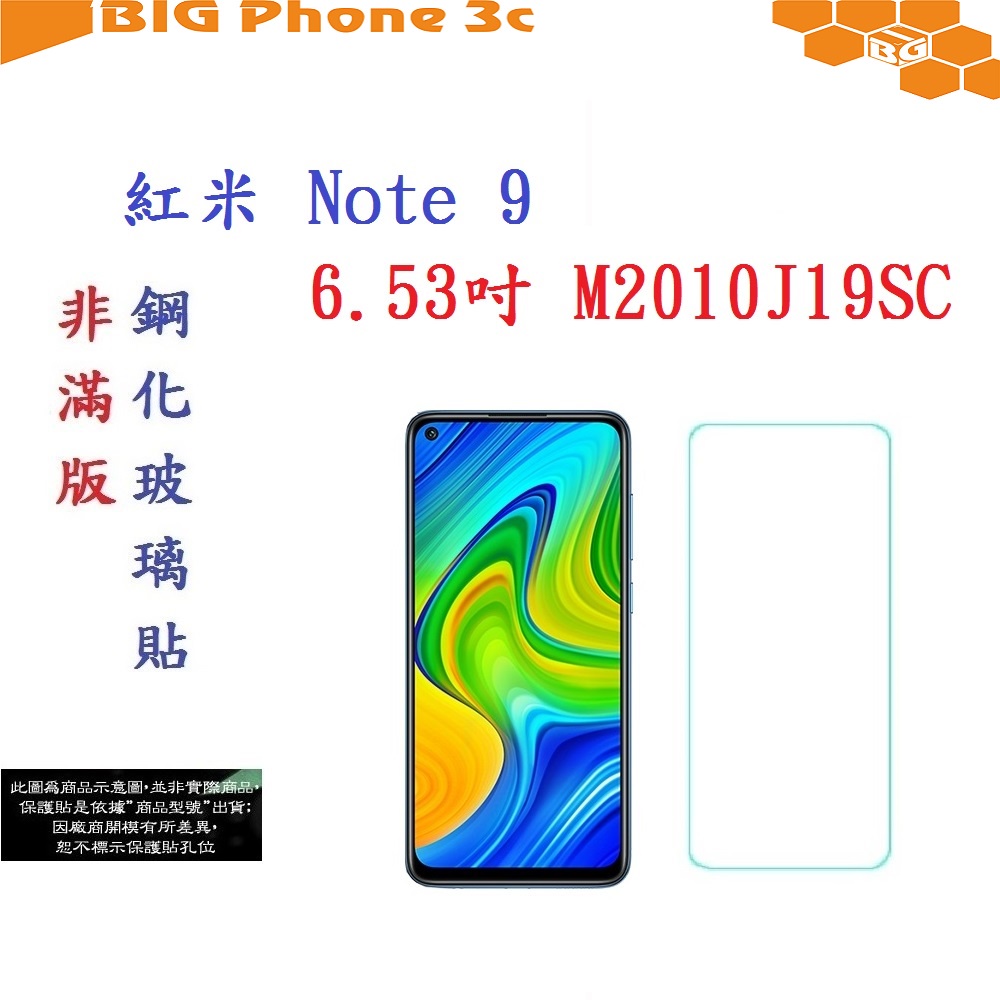 BC【促銷 高硬度】紅米 Note 9 6.53吋 4G M2010J19SC 非滿版9H玻璃貼 鋼化玻璃