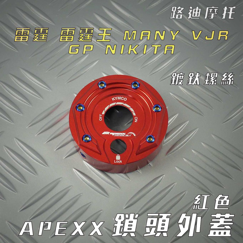 路迪摩托 APEXX 紅色 鎖頭蓋 CNC 鎖頭外蓋 飾蓋 附發票 適用 雷霆 雷霆王 VJR MANY GP