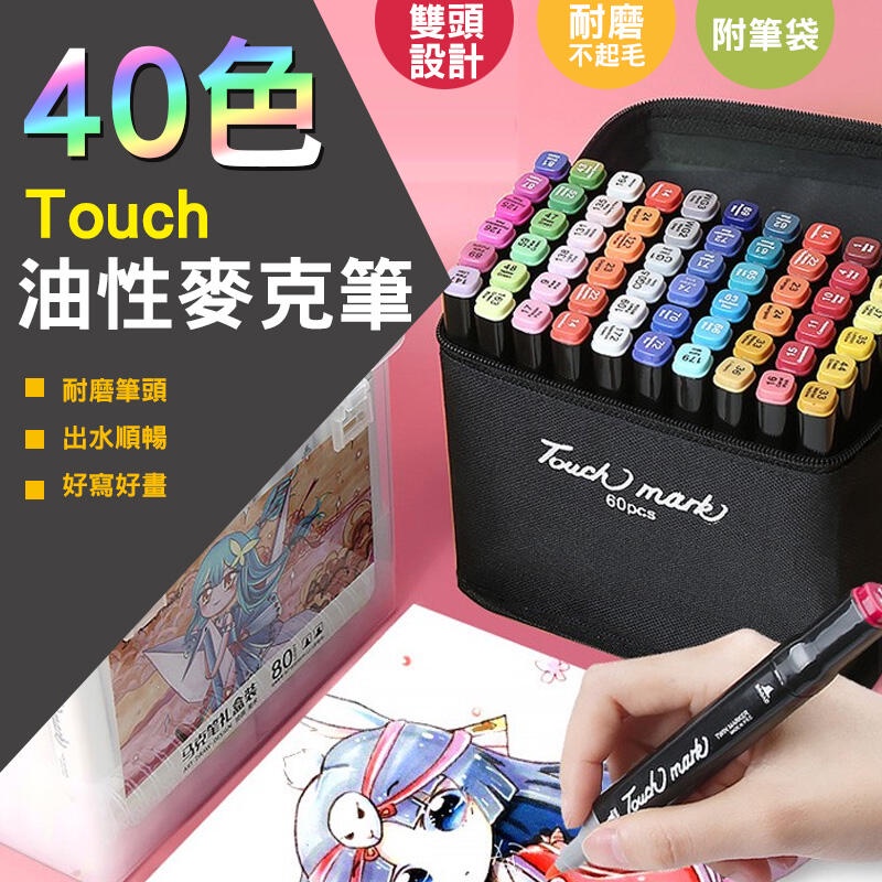 40色Touch 油性麥克筆 彩色筆 麥克筆 塗鴉筆  繪畫筆 馬克筆 彩色筆 繪圖 附筆袋 01