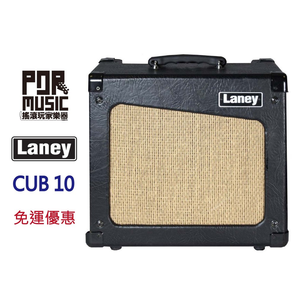 【搖滾玩家樂器】全新 公司貨 Laney CUB10 電吉他 真空管 音箱 全真空管 單體 10W